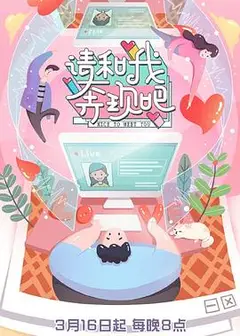 请和我奔现吧