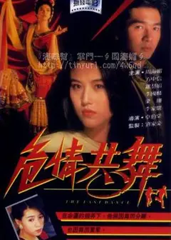 危情共舞粤语