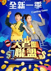 大老板联盟