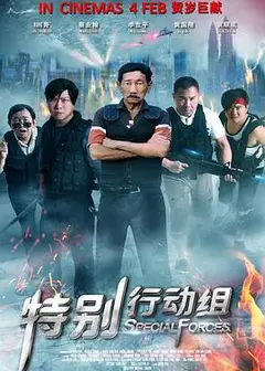 特别行动组2016