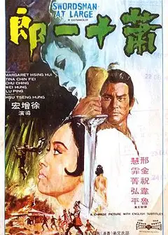 萧十一郎
