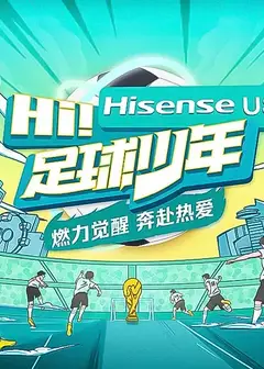 Hi！足球少年