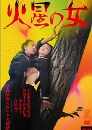 少女地狱