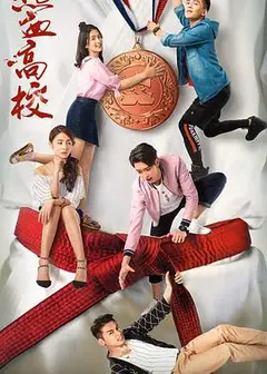 热血高校第二季