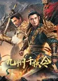 九州千秋令