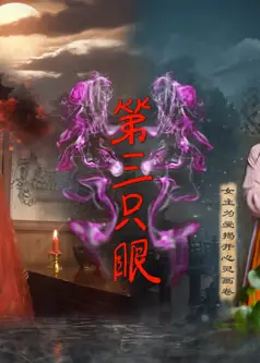 第三只眼2024