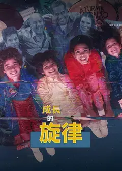 成长的旋律