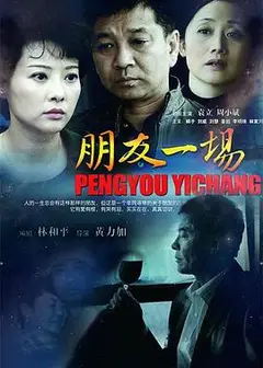 朋友一场