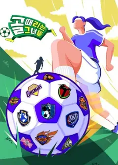 射门的她们