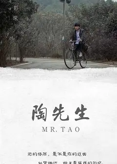 陶先生