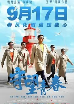守望青春
