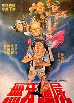 无牙僵尸