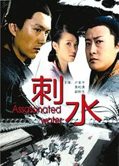 刺水