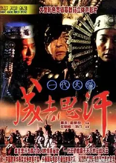 一代天骄成吉思汗