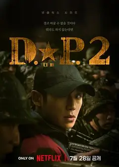DP 逃兵追缉令 第二季