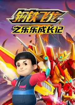 钢铁飞龙之乐乐成长记