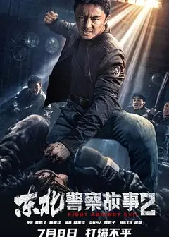 东北警察故事2