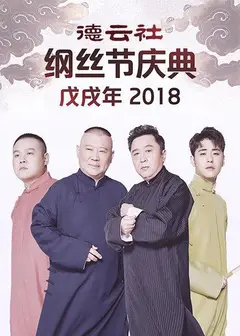德云社戊戌年纲丝节庆典2018