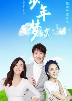 少年梦2