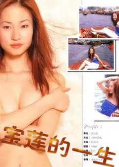 绝代艳星宝莲的一生