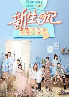 新生日记第一季