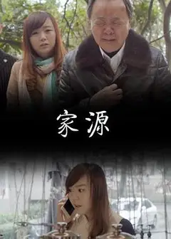 家源