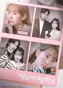 未婚男女的效率恋爱