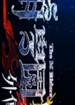 萌学园外传