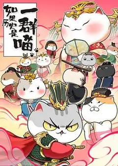 如果历史是一群喵第七季