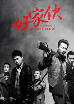 好家伙2016