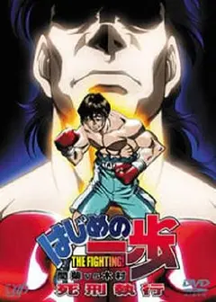 第一神拳 间柴vs木村 死刑执行