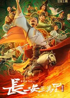 长安三万里