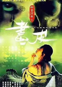 聊斋志异1988粤语