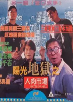 阳光地狱之人肉市场