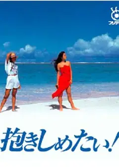 好想拥抱你
