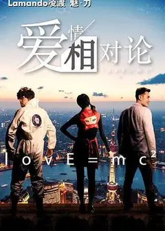 爱情相对论