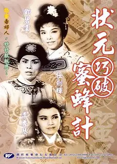 状元巧破蜜蜂计粤语