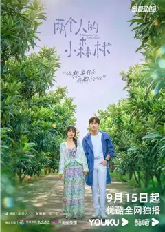 两个人的小森林