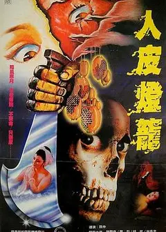 人皮灯笼1982