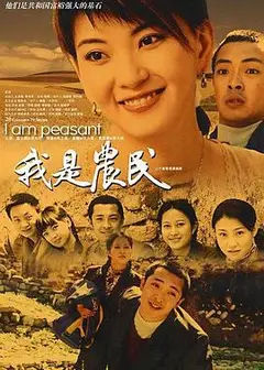 我是农民