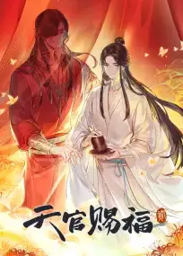 天官赐福 第二季