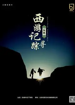 西游记：张掖寻踪