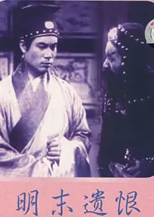 明末遗恨