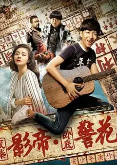 废柴影帝与卧底警花