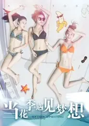 当花季遇见梦想