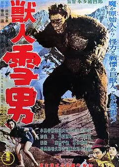兽人雪男