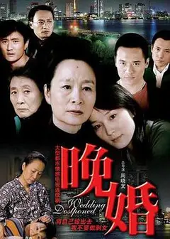 晚婚2009