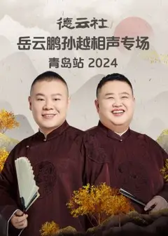德云社岳云鹏孙越相声专场青岛站2024