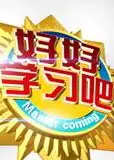 好好学习吧