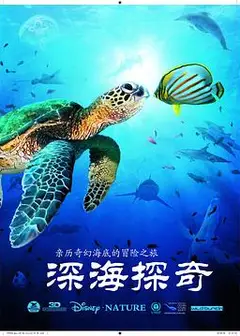 深海探奇